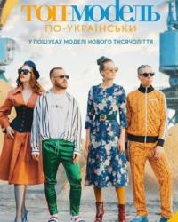 Топ-модель по-украински 4 сезон (2020) смотреть онлайн